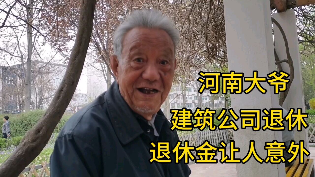 河南大爷,建筑公司退休,退休金让人意外!