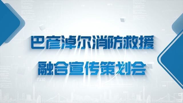 巴彦淖尔消防救援融合宣传策划会