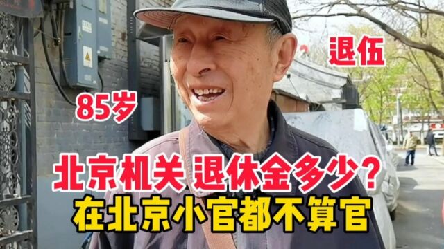 北京85岁退伍大爷,机关退休退休金有多少?直言北京小官都不算官