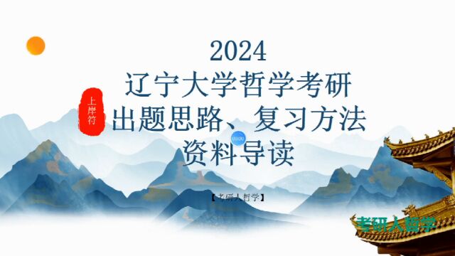 哲学考研2024辽宁大学哲学考研上岸指南考情分析复习经验出题思路