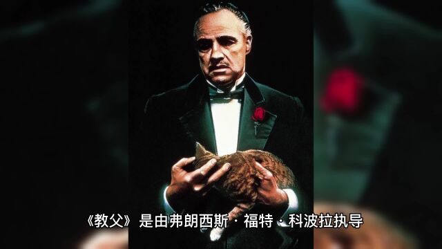 经典巨作:《教父》(The Godfather)