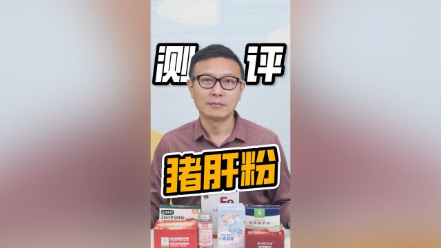 猪肝粉到底要怎么选呢?