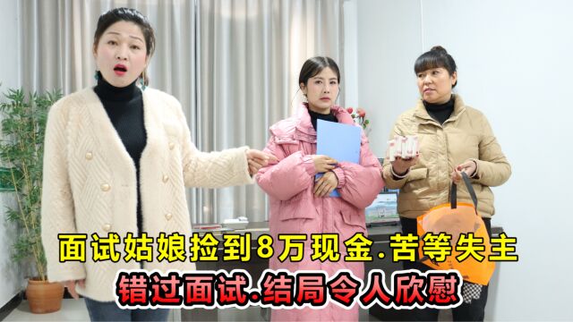 新员工捡到8万现金,苦等失主错过公司面试,没想到失主是董事长