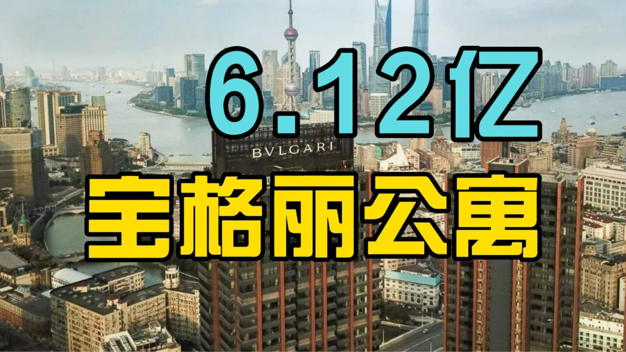 上海宝格丽公寓卖了!知名游戏公司斥资6亿接盘