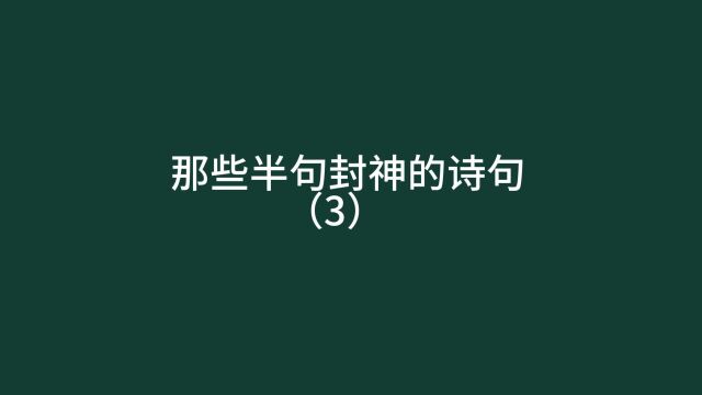 林深时见鹿下一句是?来看那些半句封神,另半句却鲜为人知的诗句(3)出门对诗人前显圣必备!