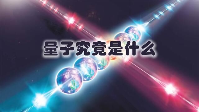 量子究竟是什么? #探索宇宙 #科普知识 #量子