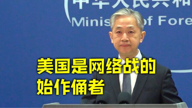 美国政府机构实施网络攻击及窃密 汪文斌分享五大案例