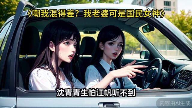 《嘲我混得差?我老婆可是国民女神》沈青青江帆最新章节在线阅读