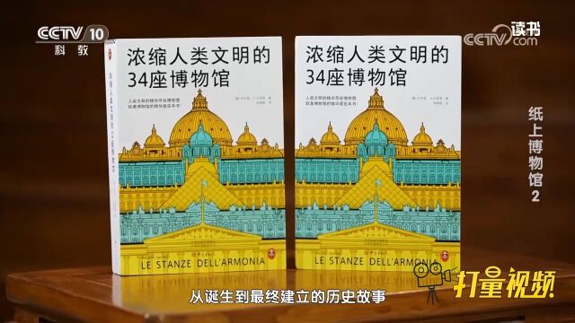 《浓缩人类文明的34座博物馆》带你了解世界知名博物馆的由来