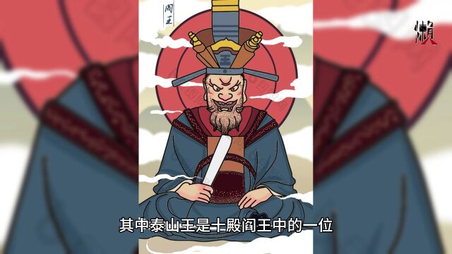 十殿阎王之泰山王