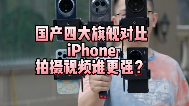 四大国产旗舰对比iPhone视频体验,谁能又稳又清晰?