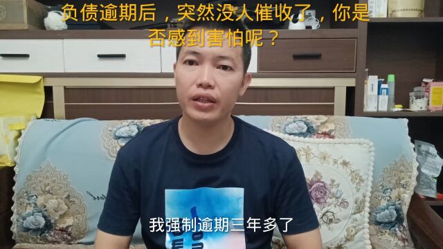 负债逾期后,突然没人催收了,你是否感到害怕呢?