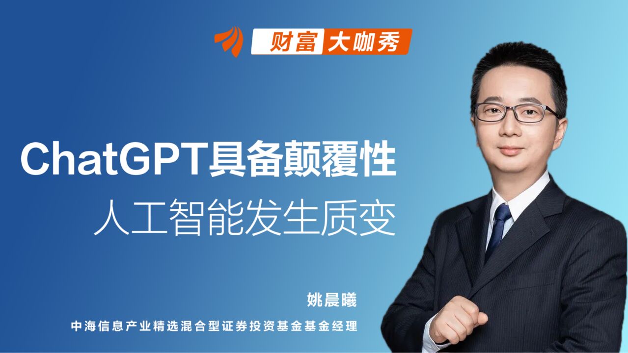 ChatGPT具备颠覆性 人工智能发生质变