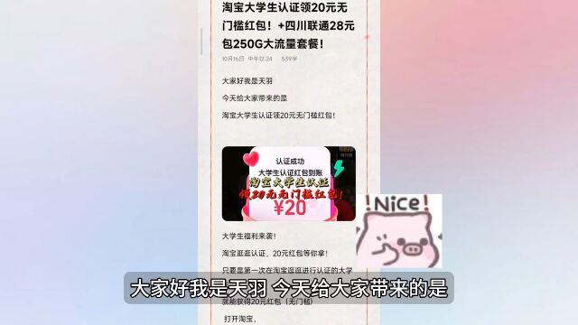 淘宝大学生认证领20元无门槛红包!+四川联通28元包250G大流量套餐!#流量卡推荐 #淘宝红包