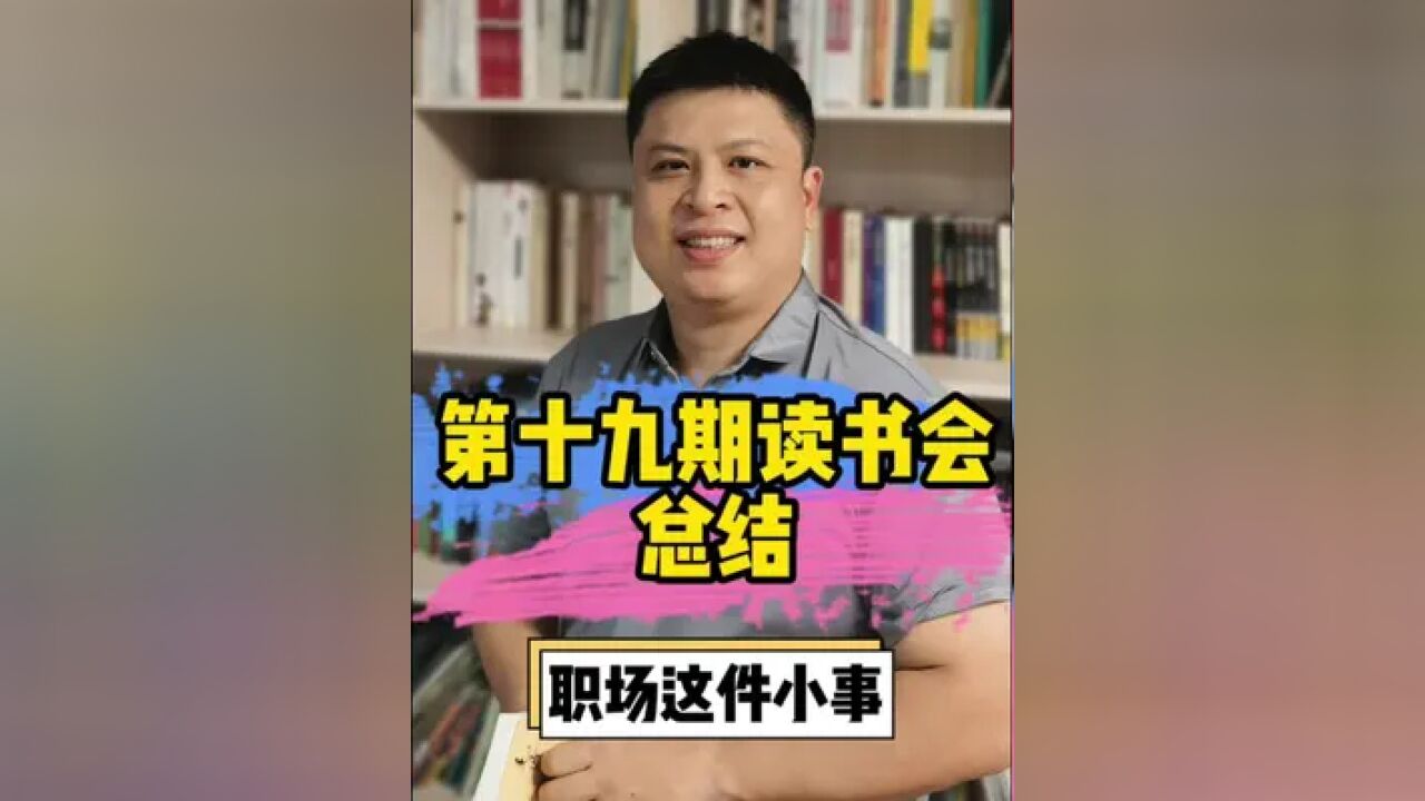 第十九期大刘读书会总结,大刘开始整顿职场了