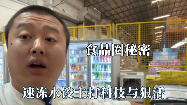 食品圈的秘密全被他爆出来了,速冻水饺颠覆认知,咖啡都是植脂末