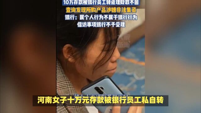 河南女子十万元存款被银行员工私自转化为理财产品,至今无法追回