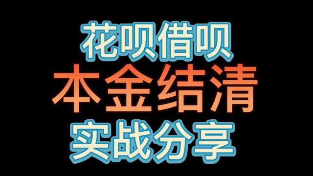 支付宝花呗借呗逾期后如何协商本金结清