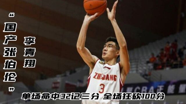 中国野球第一人李青翔,全场命中 32记三分,狂砍100分,这样的实力打职业却不尽人意!