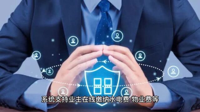 物业公司看过来,给你们推荐一个黑科技