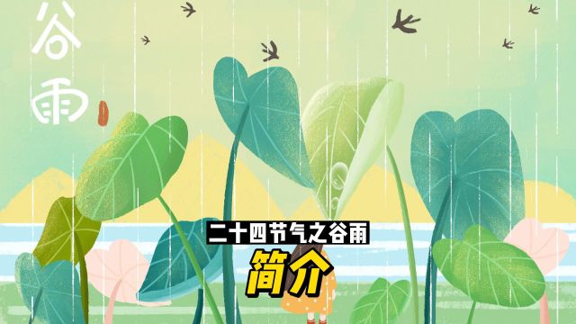 二十四节气之谷雨:简介