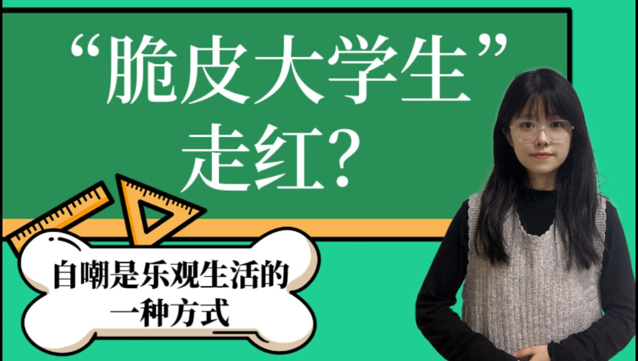 评论之星ⷨ熨| “脆皮大学生”走红?自嘲是乐观生活的一种方式