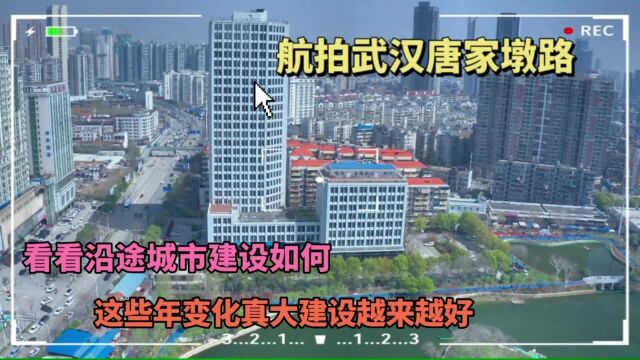 航拍武汉唐家墩路,看看沿途城建如何?大搞建设的武汉越来越好