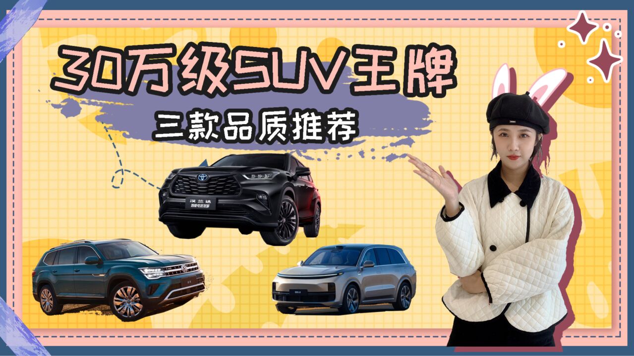 30万级别SUV谁才是王牌?今天推荐三款品质SUV