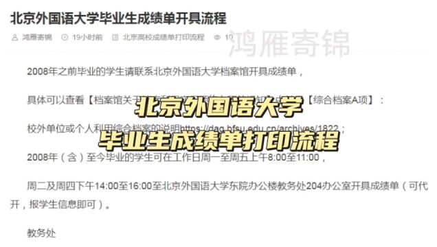 北京外国语大学毕业成绩单打印流程 鸿雁寄锦