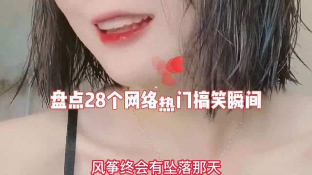 盘点28个网络热门搞笑瞬间4