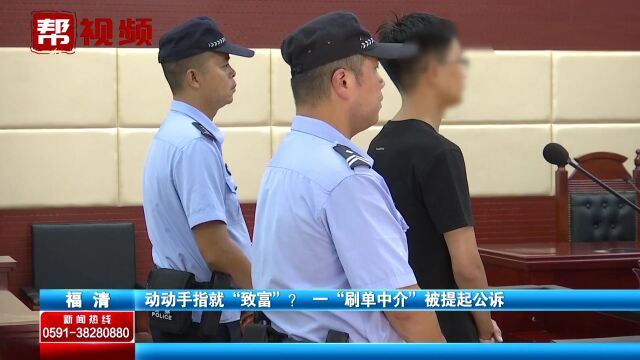 帮朋友“刷单”上头 男子竟做起中介 非法获利九万余元被公诉