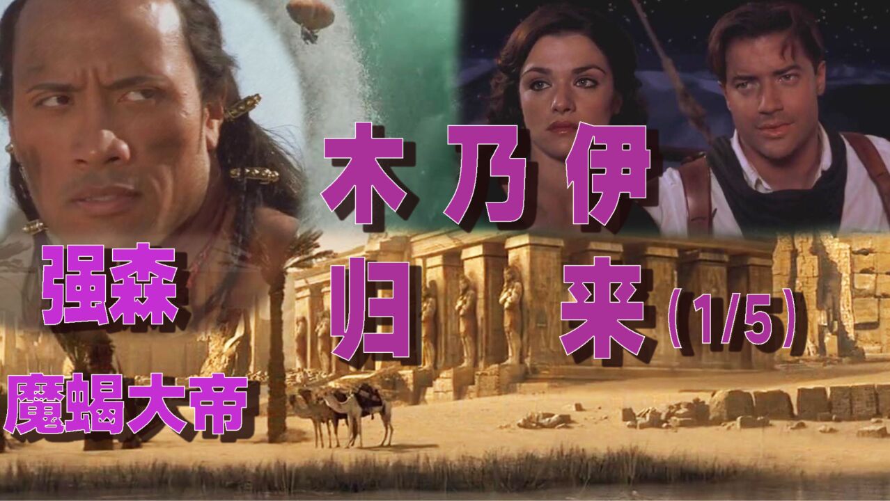 木乃伊归来1/5 得阿努比斯军队者得世界 为一统世界魔蝎献出灵魂