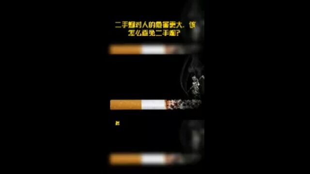 二手烟对人的危害更大,该怎么避免二手烟?