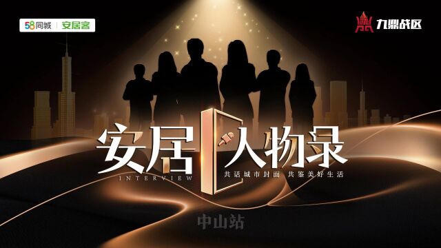 2023《安居人物录》第一季热势开启|专访中山凯信地产百汇店店长杨学斌