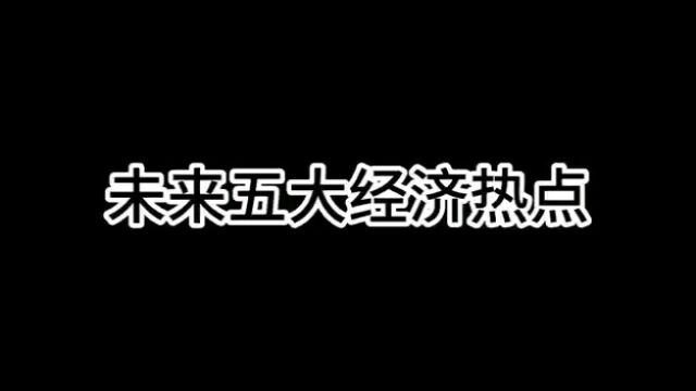 未来五大经济热点你了解了哪些?