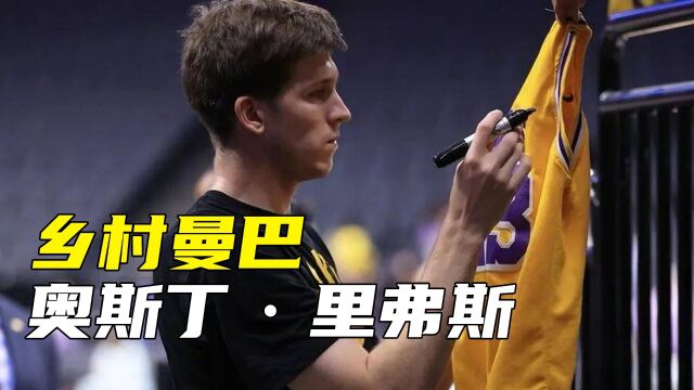 下狗逆袭的最好证明,为了能够加盟湖人,自愿放弃NBA选秀机会!