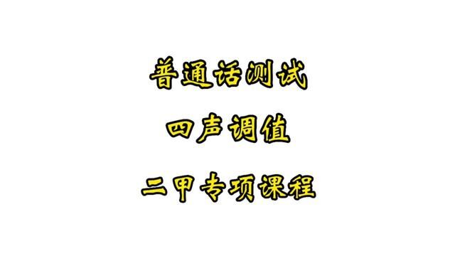 普通话测试四声调值跟读练习,从基础出发,快速拿二甲的捷径!#普通话考试 #全国普通话等级考试 #普通话二甲 #小刘老师普通话课堂