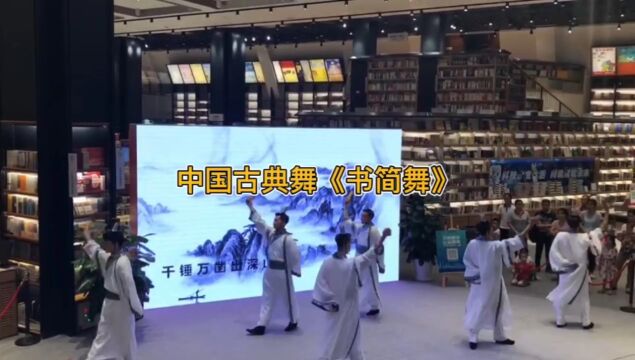 中国古典舞《书简舞》