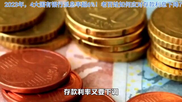 2023,4大国有银行派息率超6%!老百姓如何应对利息下降