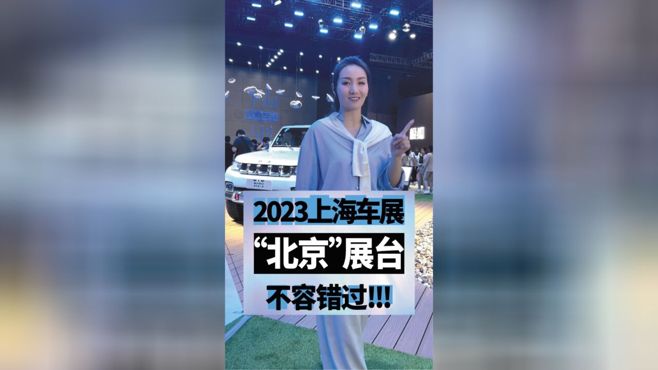 2023上海车展“北京”展台不容错过!!!