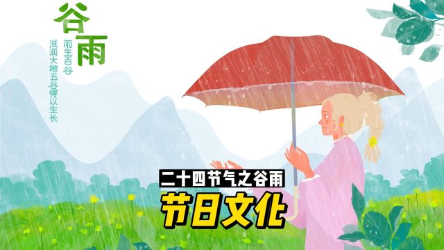 二十四节气之谷雨:节日文化