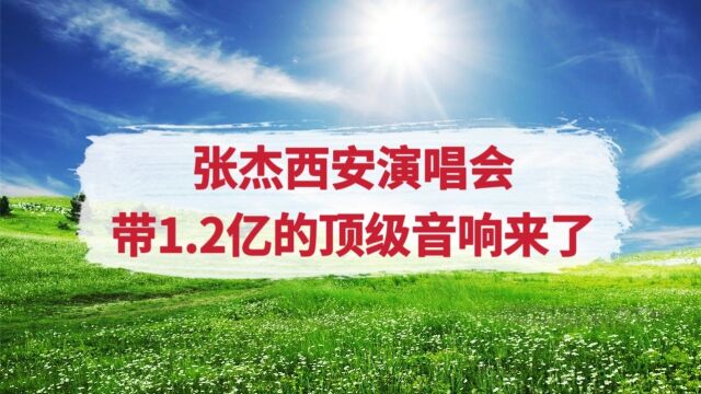 张杰西安演唱会,带1.2亿的顶级音响来了