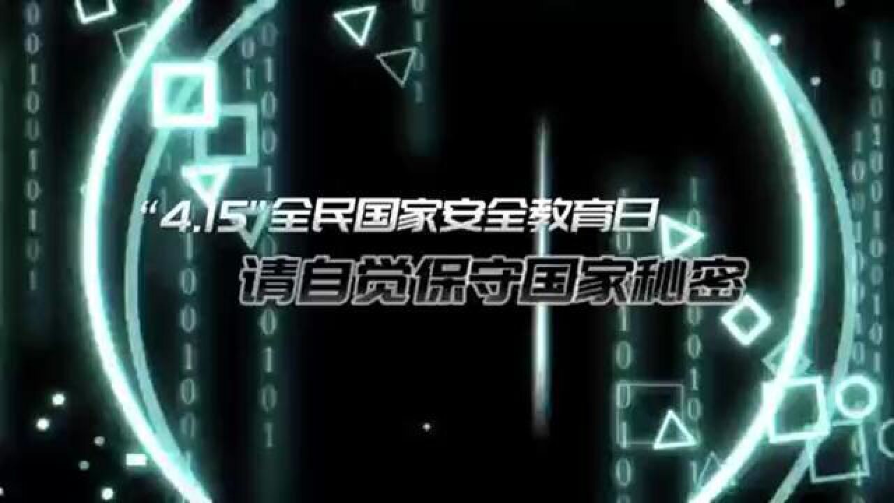 全民国家安全教育日保密故事.