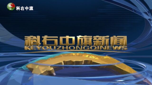 科右中旗新闻2023年4月14日