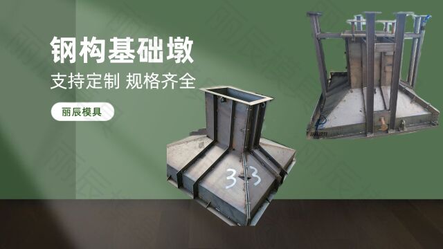 钢结构底座模具 丽辰装配型独立基础墩模具 预制水泥基础墩模具 