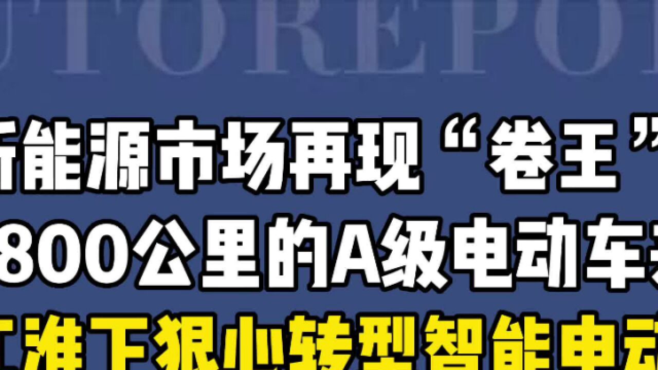 江淮下狠心转型智能电动,续航800公里的A级电动车来了