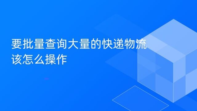 想要完成大量韵达单号的查询怎么样能快速操作?