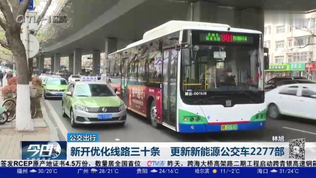 青岛:新开优化线路三十条,更新新能源公交车2277部