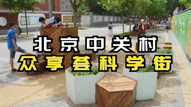 北京中关村众享荟科学街,城市更新改造