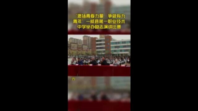 “激扬青春力量,争做有为青年”—威县第一职业技术中学举办励志演讲比赛